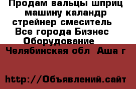 Продам вальцы шприц машину каландр стрейнер смеситель - Все города Бизнес » Оборудование   . Челябинская обл.,Аша г.